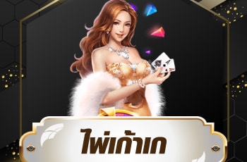 ไพ่เก้าเก